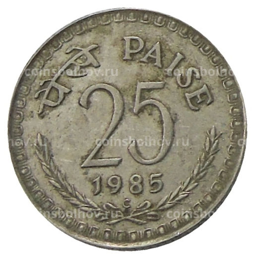 25 пайс 1985 года С Индия