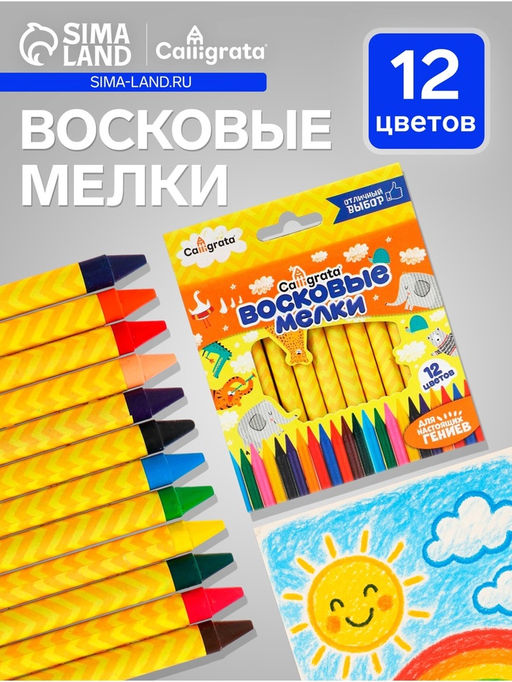 Мелки восковые Calligrata, цветные, 12 цветов, 93×8 мм