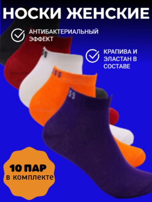 Цена за 10 пар. Носки женские спортивные антибактериальные с крапивой Фитнес