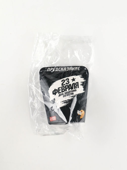 Цена за 2 шт. Печенье с предсказанием День Защитника Отечества, 6 г