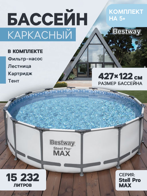 -11% Бассейн Steel Pro Max  427х122 см (фильтр-насос 3.0 м3/ч, лестница, тент) Bestway