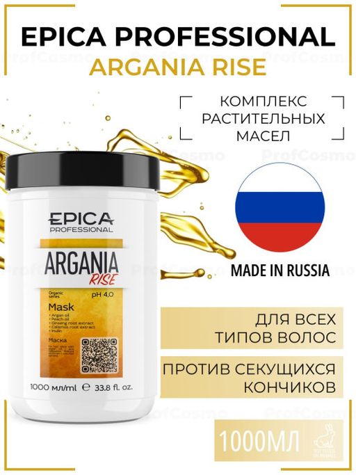 EPICA Professional Argania Rise ORGANIC Маска для придания блеска с маслом арганы, 1000 мл.