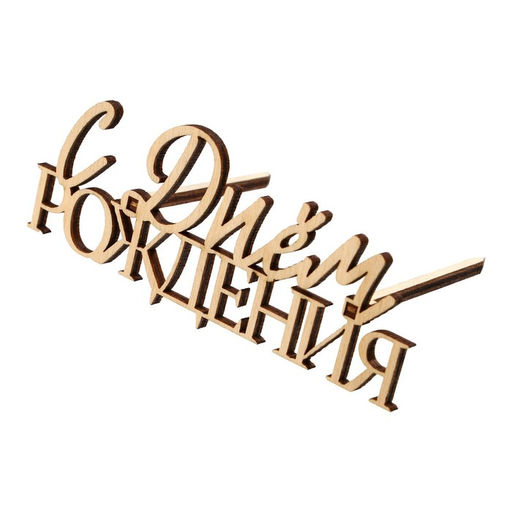 Цена за 5 шт. Топпер для торта «С Днём Рождения», деревянный, 100х422