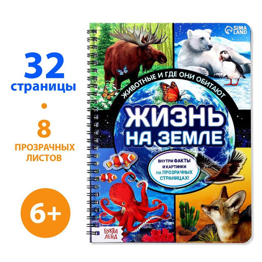 Книга с прозрачными страницами Жизнь на земле. Животные и где они обитают, 30 стр.