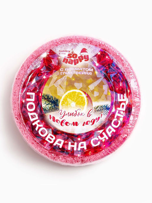 Бомбочка для ванн символ года So Happy подкова на счастье, 90 г