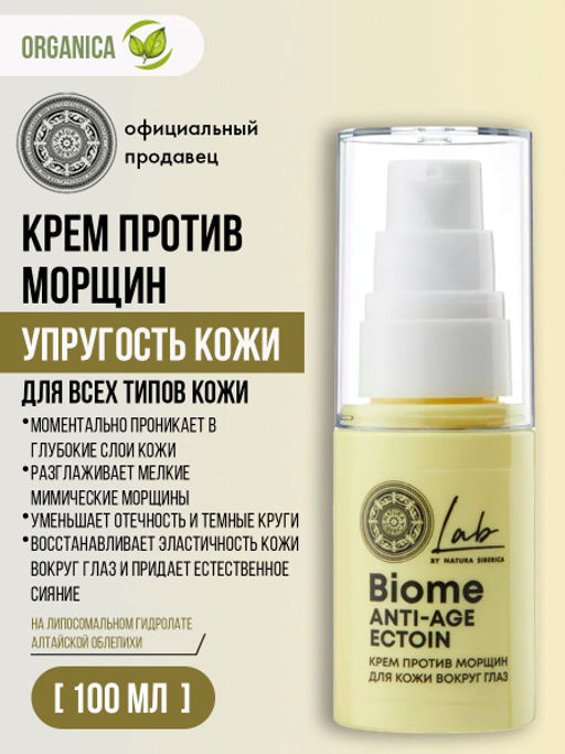 "NS" LAB Biome Крем против морщин для кожи вокруг ГЛАЗ 30 мл