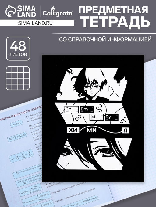 Тетрадь предметная Комикс Аниме 48 листов в клетку Химия, со справочным материалом, обложка мелованный картон, УФ-лак (полный), блок офсет - Calligrata фото 3