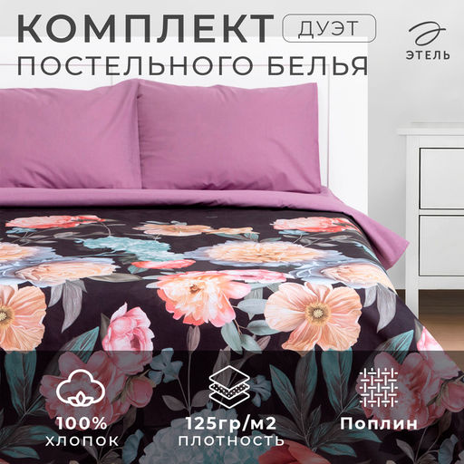 Постельное бельё Этель дуэт Flowers 143х215 см-2шт, 220х240 см, 50х70 см-2шт, поплин, 125 г/м2  фото 6