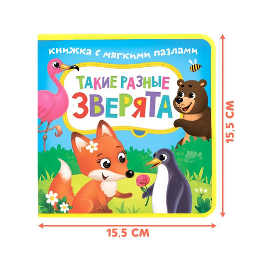 Книжка с мягкими пазлами EVA Такие разные зверята, 12 стр. - Буква-ленд фото 10