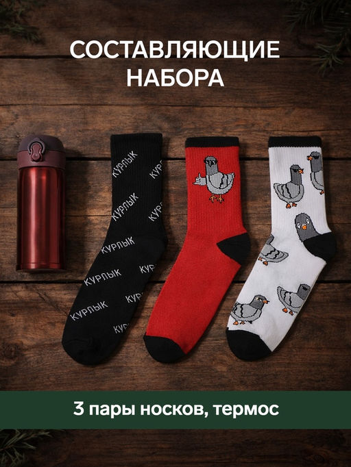 Набор подарочный мужской: носки 3 пары, термос, KAFTAN «Голубь», размер 41-44 (27-29 см)