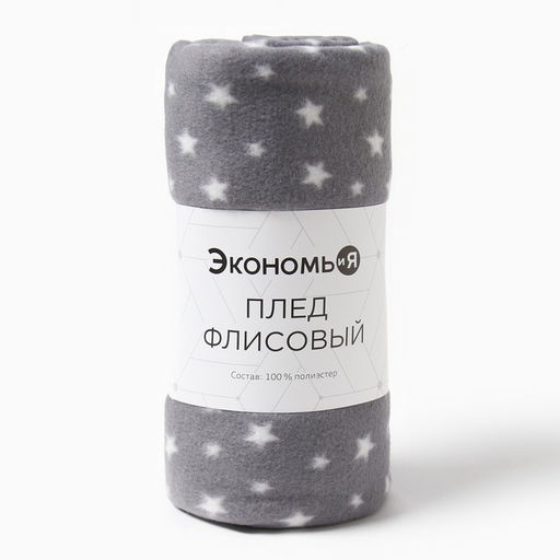 Плед Экономь и Я Звезды (вид2) 150*130 см, пл.160 г/м2, 100% п/э  фото 5