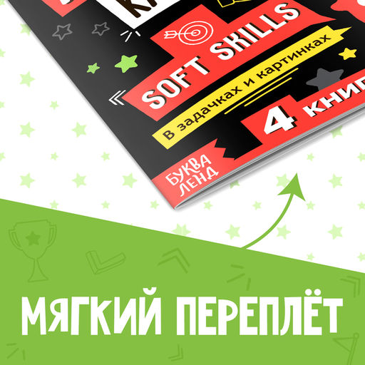 Книга Soft skills Лидерские качества, 44 стр., от 8 лет - Буква-ленд фото 6