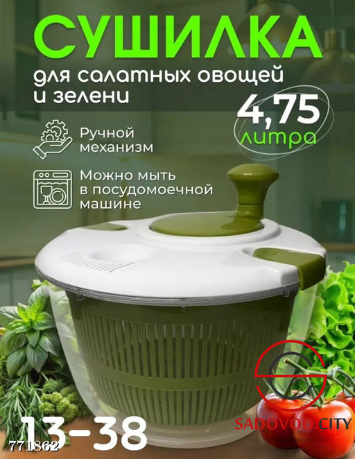 Сушилка для салатных овощей и зелени