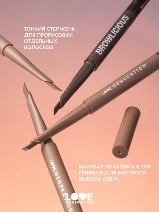 Новинка Love Generation Автоматический карандаш для бровей Browlicious тон 02 светло-коричневый холодный