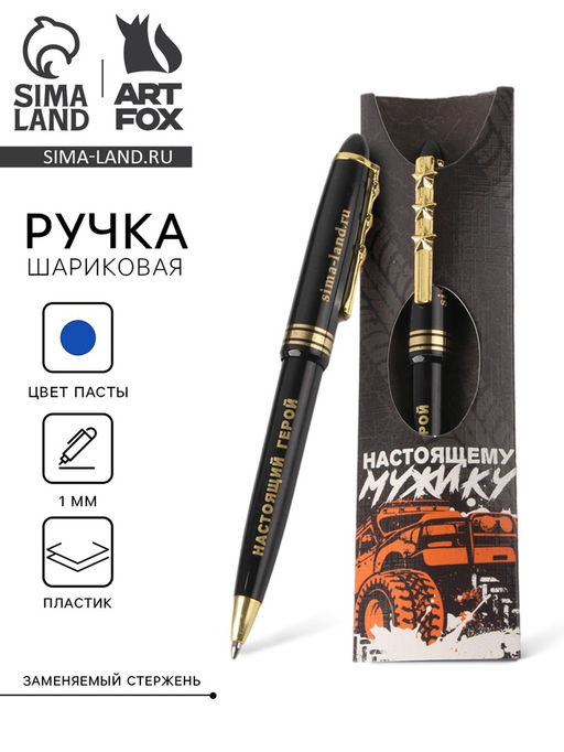 Ручка шариковая синяя паста 1.0 мм Настоящему мужику пластик, подарочная