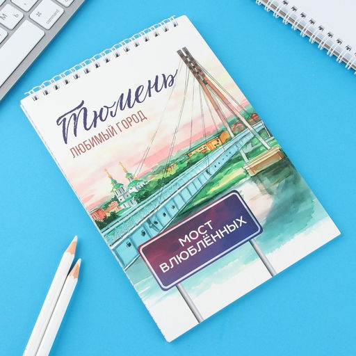 Цена за 10 шт. Блокнот А5, 40 л. Обложка картон. « Тюмень»