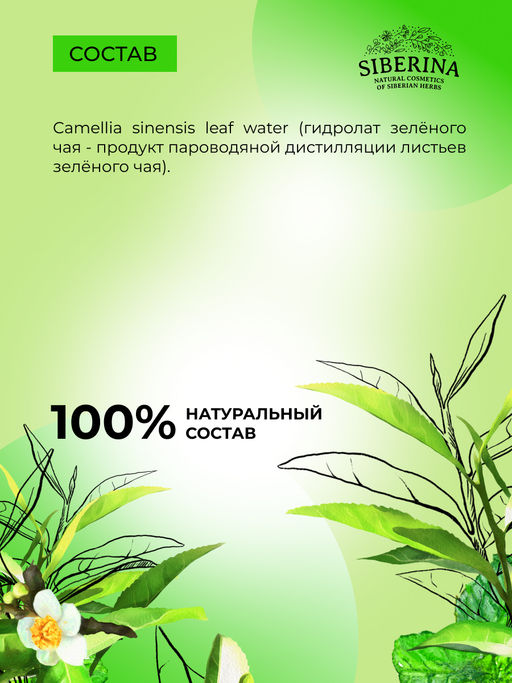 Гидролат зеленого чая - Siberina фото 7