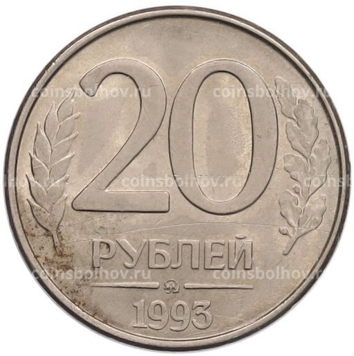 Монета 20 рублей 1993 года ММД