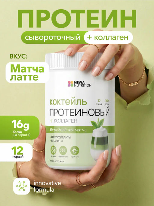 НОВИНКА! Протеиновый коктейль с коллагеном вкус зеленая матча