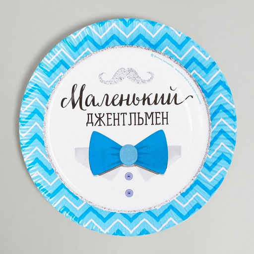 Цена за 10 шт. Тарелка одноразовая бумажная «Маленький джентльмен»