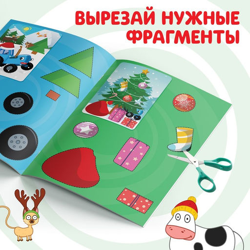 Книжка - вырезалка Зимние аппликации. Вырезаем и клеим, 20 стр., Синий трактор