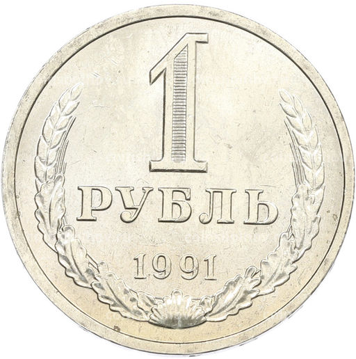 Монета 1 рубль 1991 года Л