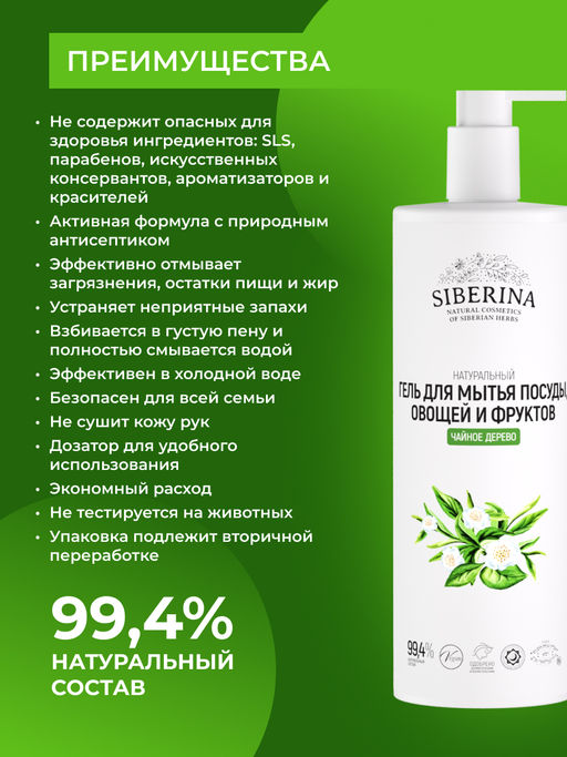 Гель для мытья посуды, овощей и фруктов Чайное дерево - Siberina фото 4