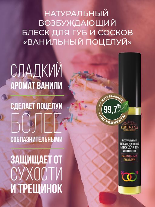 Возбуждающий блеск для губ и сосков Ванильный поцелуй - Siberina фото 6