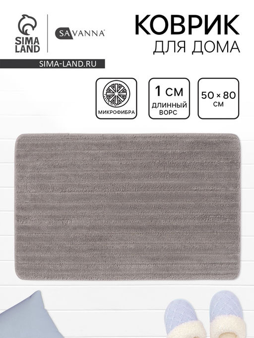Коврик Savanna, 5080 см, ворс 1 см, микрофибра, серый