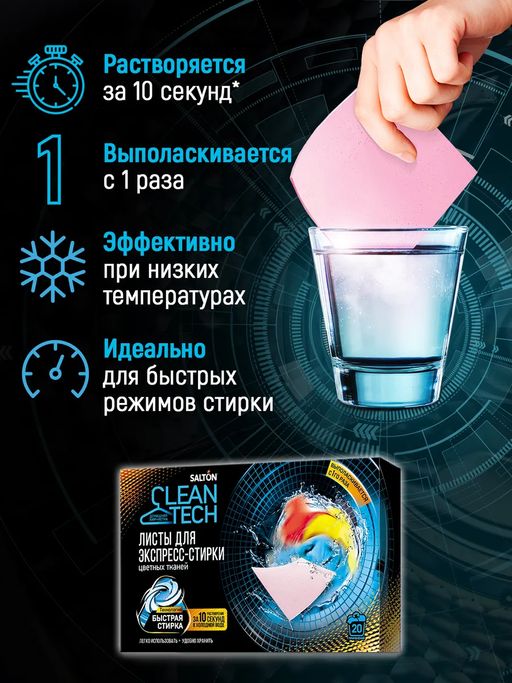 Листы для экспресс-стирки цветных тканей, 20 шт. SALTON CleanTech  фото 3