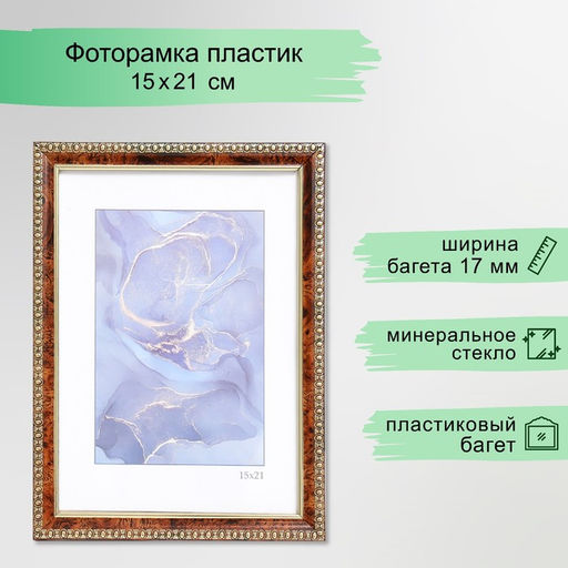 Фоторамка пластик "Камея" 15х21 см, карельская берёза (пластиковый экран)
