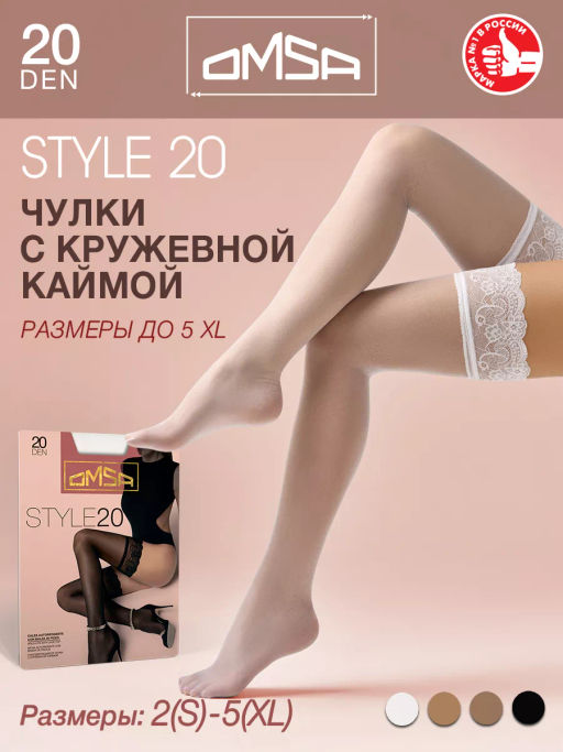 STYLE 20 (чулки) (80/5) - bianco - Omsa фото 3