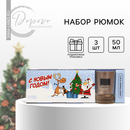 Стопки подарочные новогодние «Веселый новый год», 3 шт. по 50 мл