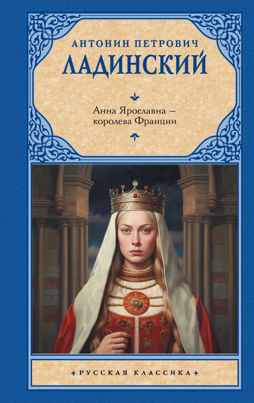 Анна Ярославна  королева Франции