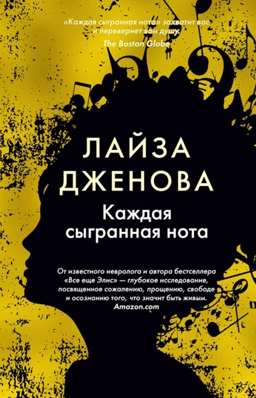 Каждая сыгранная нота. Дженова Л. - Иностранка фото 2