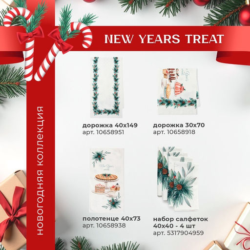 Набор новогодний New Years treat: скатерть 150×180 см ±3 см с ВГМО, салфетка 40×40 см-8 шт., 100% хлопок