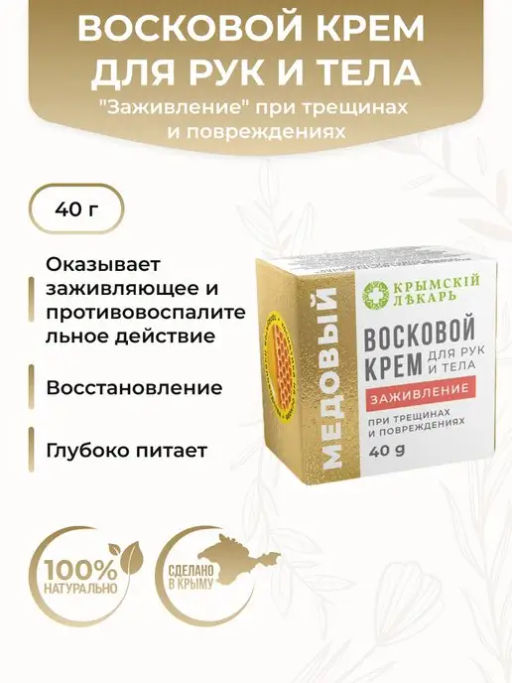 Медовый Восковой крем для рук и тела "Заживление" при трещинах и повреждениях