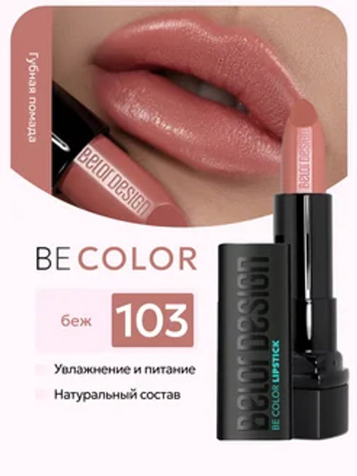 BelorDesign Губная помада Be Color тон 103 беж