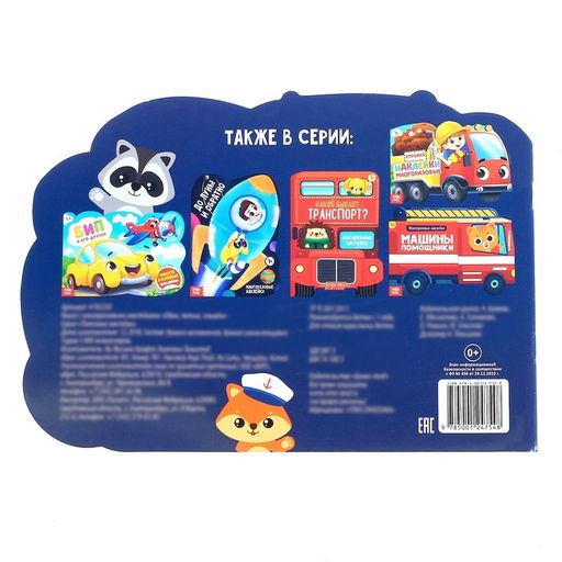 Наклейки многоразовые Едем, летим, плывём, 12 стр. - Буква-ленд фото 4