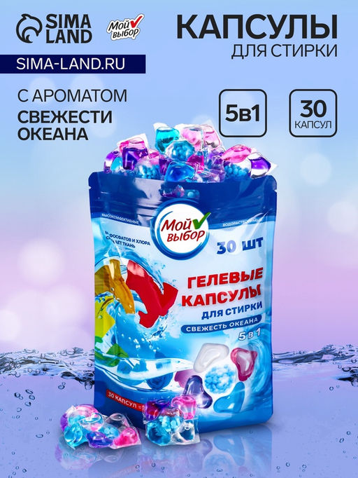 Капсулы для стирки Мой Выбор 5в1 Свежесть океана 30 шт. по 10 гр  фото 4
