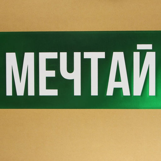 Пакет подарочный Мечтай, ML 23 27 11.5 см - Дарите счастье фото 6