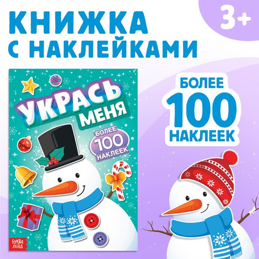 Книга с наклейками Укрась меня. Снеговик, 12 стр. - Буква-ленд фото 7