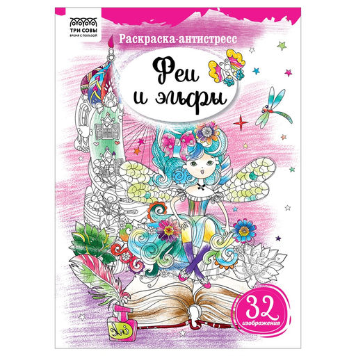 Цена за 2 шт. Раскраска-антистресс ТРИ СОВЫ А4 "Феи и эльфы" (РА4_58096) 16 стр.