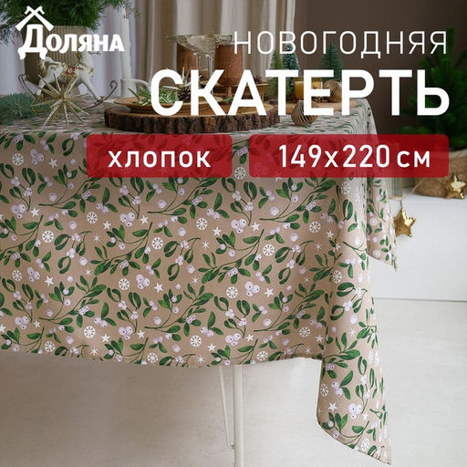 Скатерть новогодняя Доляна Frosty berries 149×220+/- 3 см, 100% хлопок, рогожка 164 г/м²
