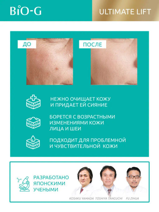 BIO-G ULTIMATE LIFT Очищающее Средство для умывания 120 мл