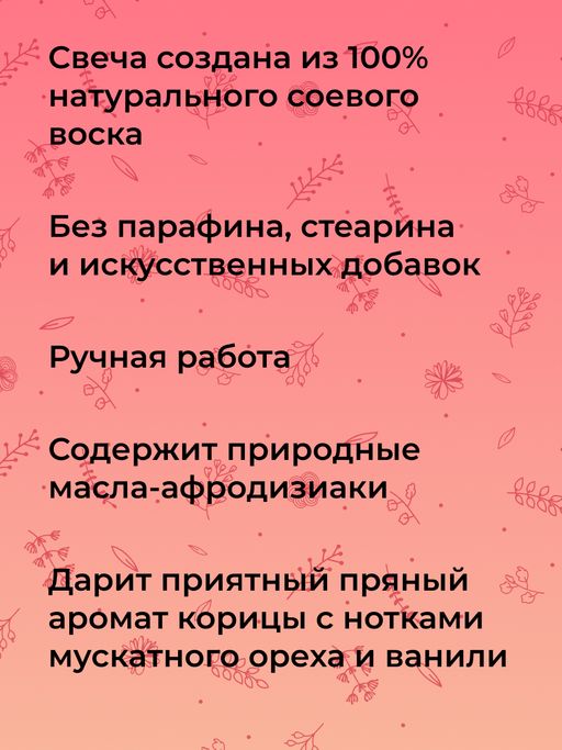 Аромасвеча с афродизиаками Пряная корица и ваниль - Siberina фото 8