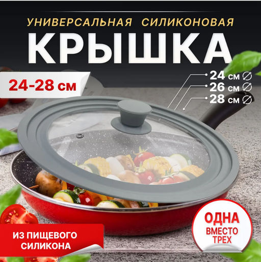 Крышка универсальная - 24см 26см 28см (3130) Серый - Мой органайзер фото 6