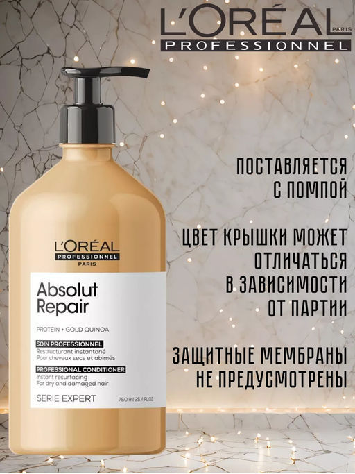 -20% Кондиционер восстанавливающий Absolut Repair 750 мл, Loreal
