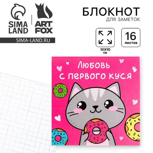 Цена за 20 шт. Блокнот 10х10, 16 листов в клетку «Котик»
