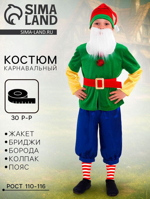Карнавальный костюм Гном зелёный, колпак, жакет, бриджи, борода, пояс, р-р 30, рост 110-116 см